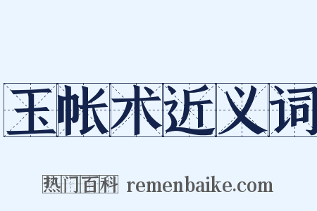 玉帐术近义词是什么意思的图片